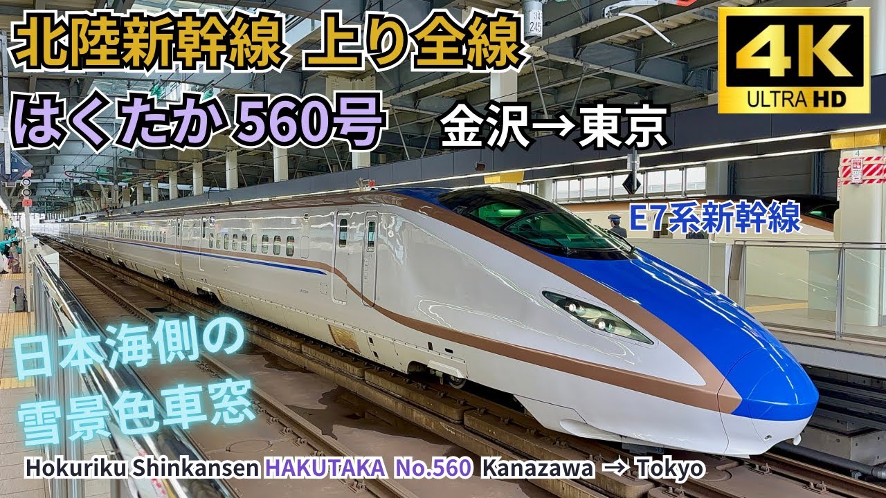 【北陸新幹線】E7系「はくたか560号」金沢→東京 日本海側の雪景色  4K60fps 高画質  左側A席 車窓展望上り全区間  2024.02.08