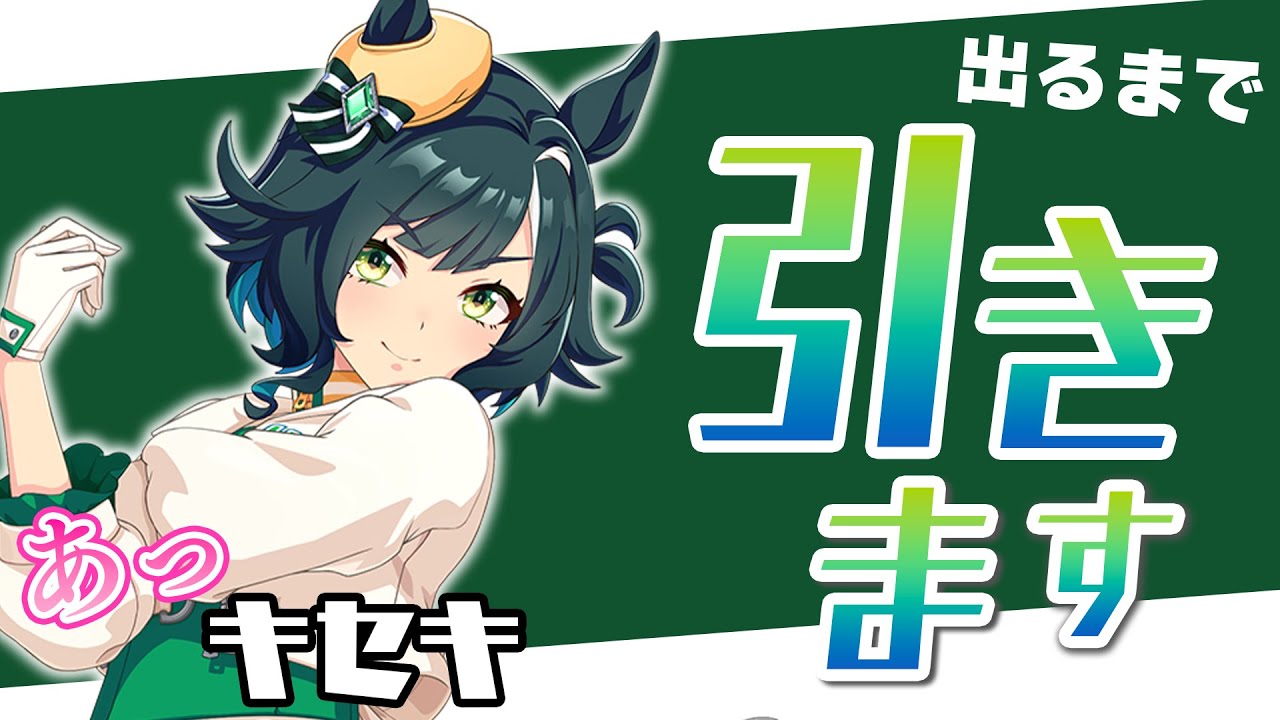 あっキセキぃ　闘魂注入　金が飛ぶ【ウマ娘】