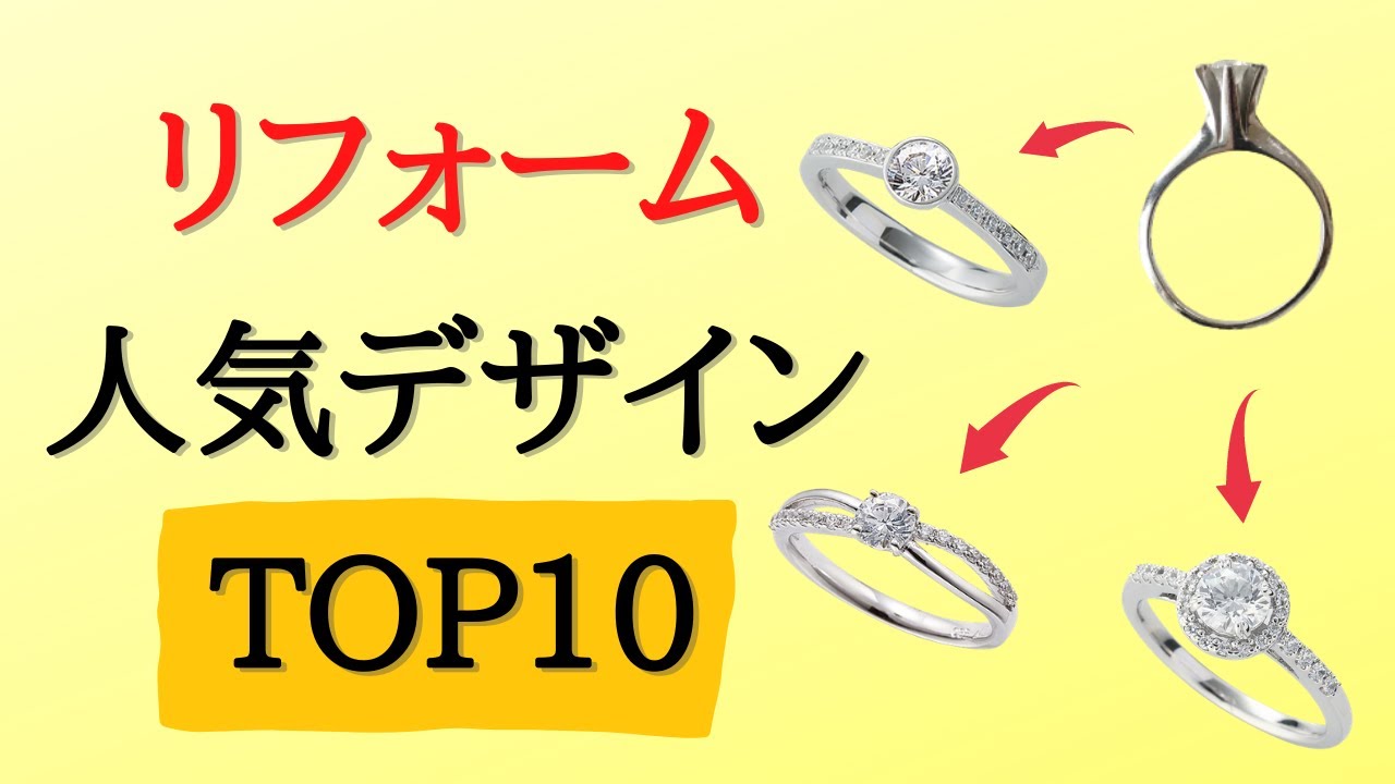 【リフォーム人気デザインTOP10（指輪編）】既成のデザイン枠に入れるセミオーダーで婚約指輪をリングにリフォームされた方の人気デザインご紹介！