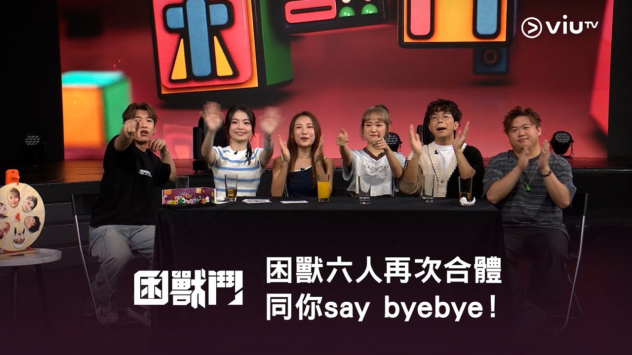 再見特輯《MM730 - 困獸鬥》困獸六人再次合體同你say byebye！