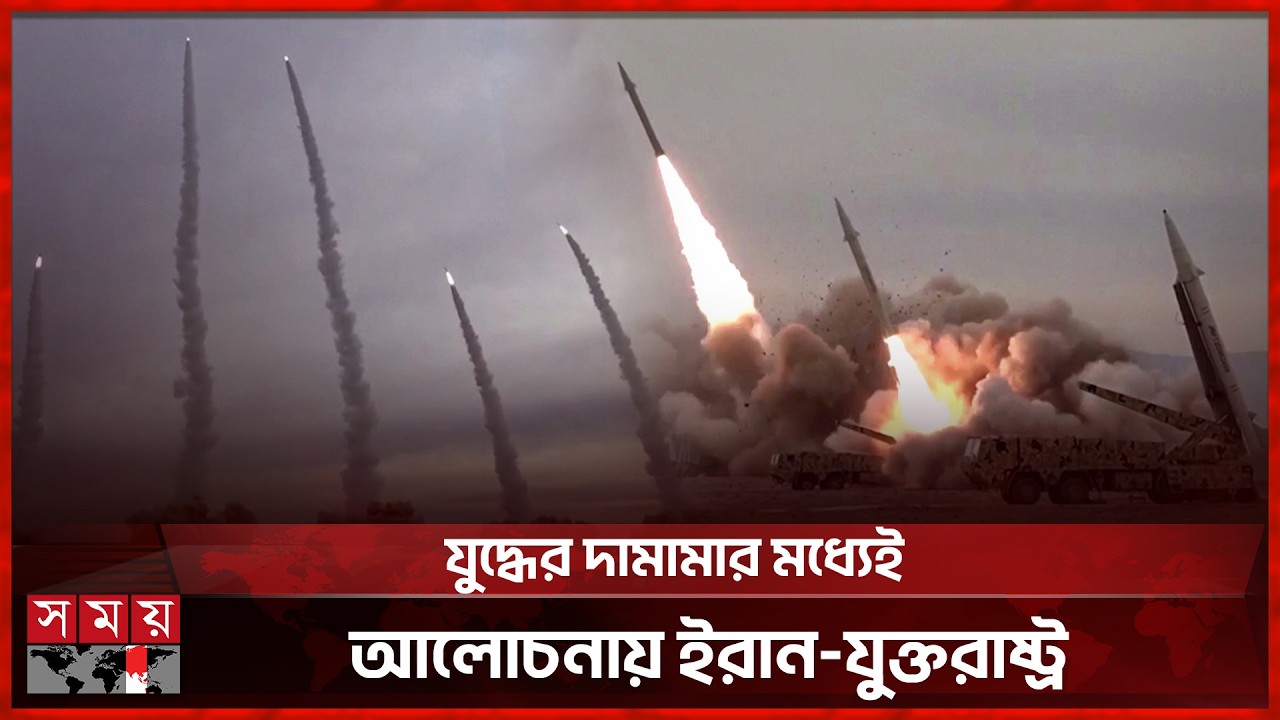ওমানে মুখোমুখি বৈঠকে বসছে ইরান-যুক্তরাষ্ট্র | United States | Oman | Iran | Somoy International