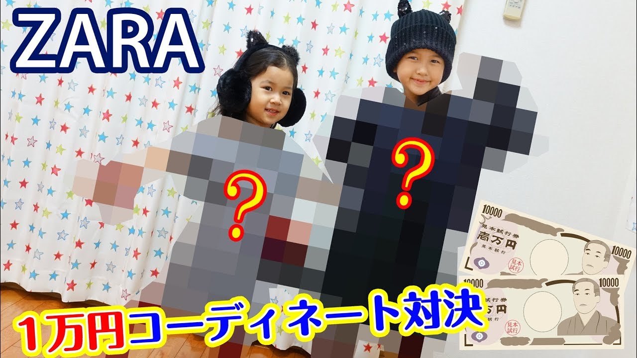 ZARA☆1万円で子供服コーディネート対決！！1万円で収まる？？himawari-CH