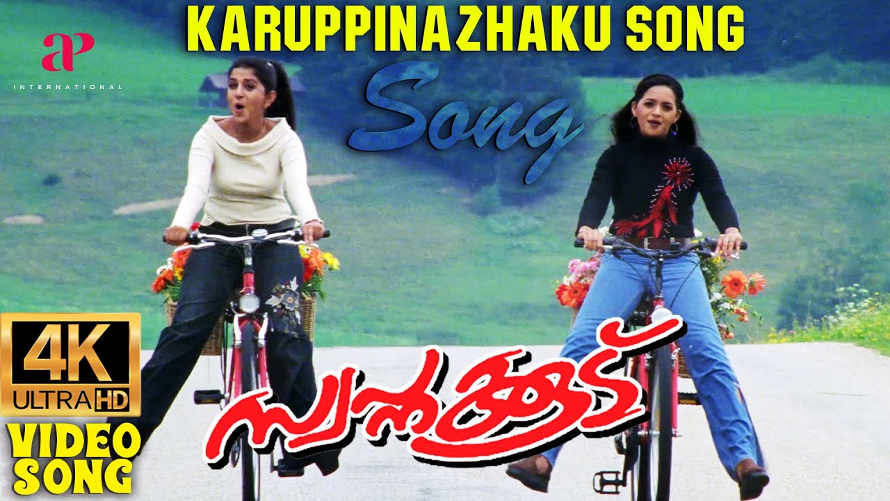 Karuppinazhaku 4K Video Song | Swapnakkoodu Malayalam Movie | Prithviraj Sukumaran | Kunchacko Boban