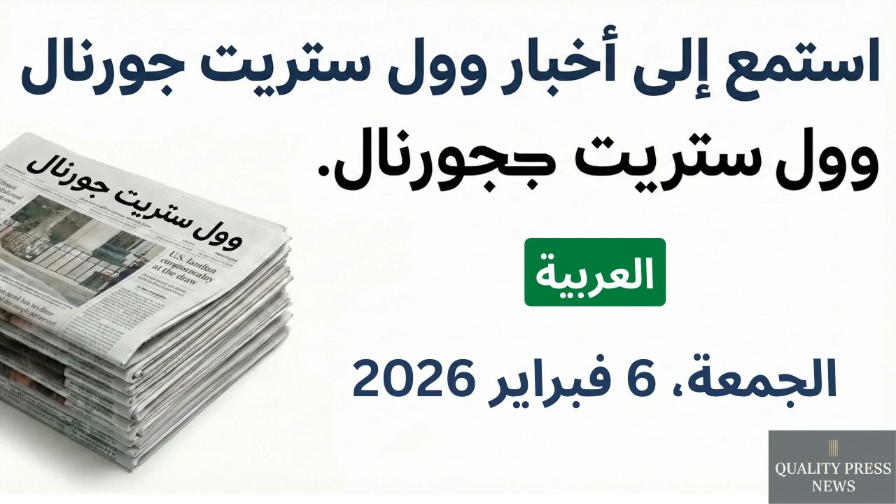 نشرة وول ستريت جورنال الإخبارية ｜ 6 فبراير 2026 الجمعة