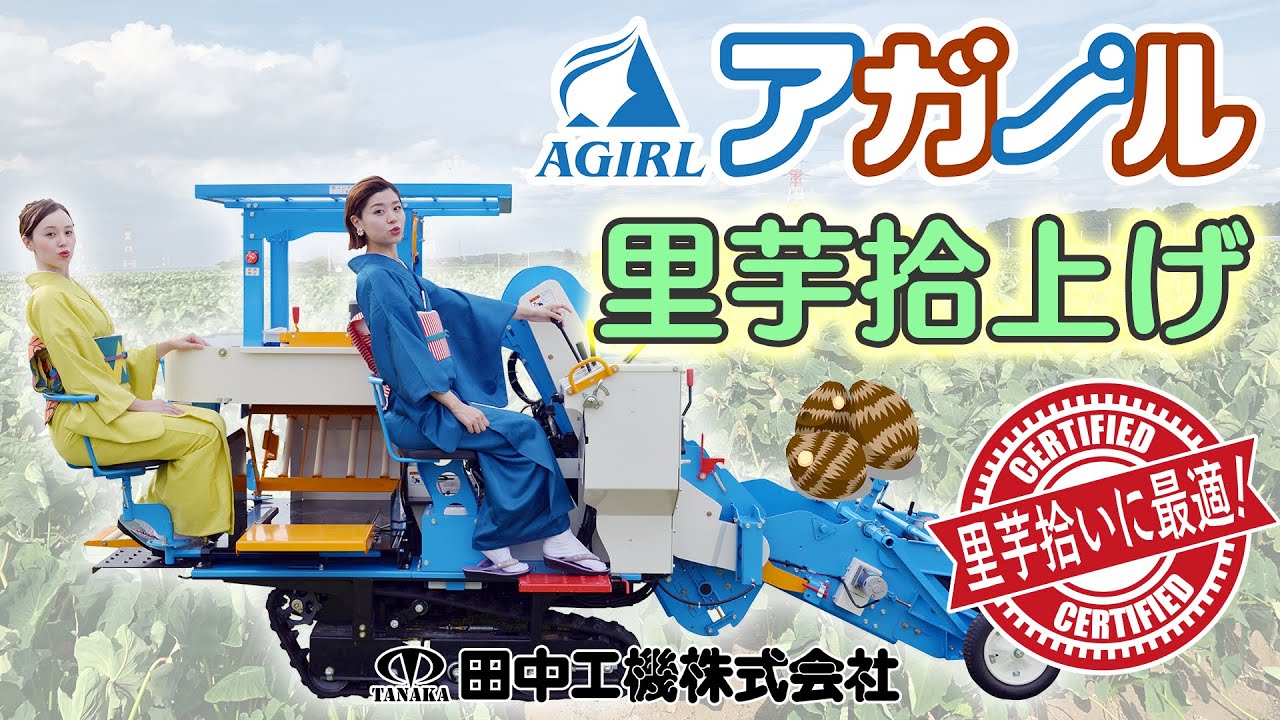 次世代自走乗用ピッカー「アガール」～里芋編～