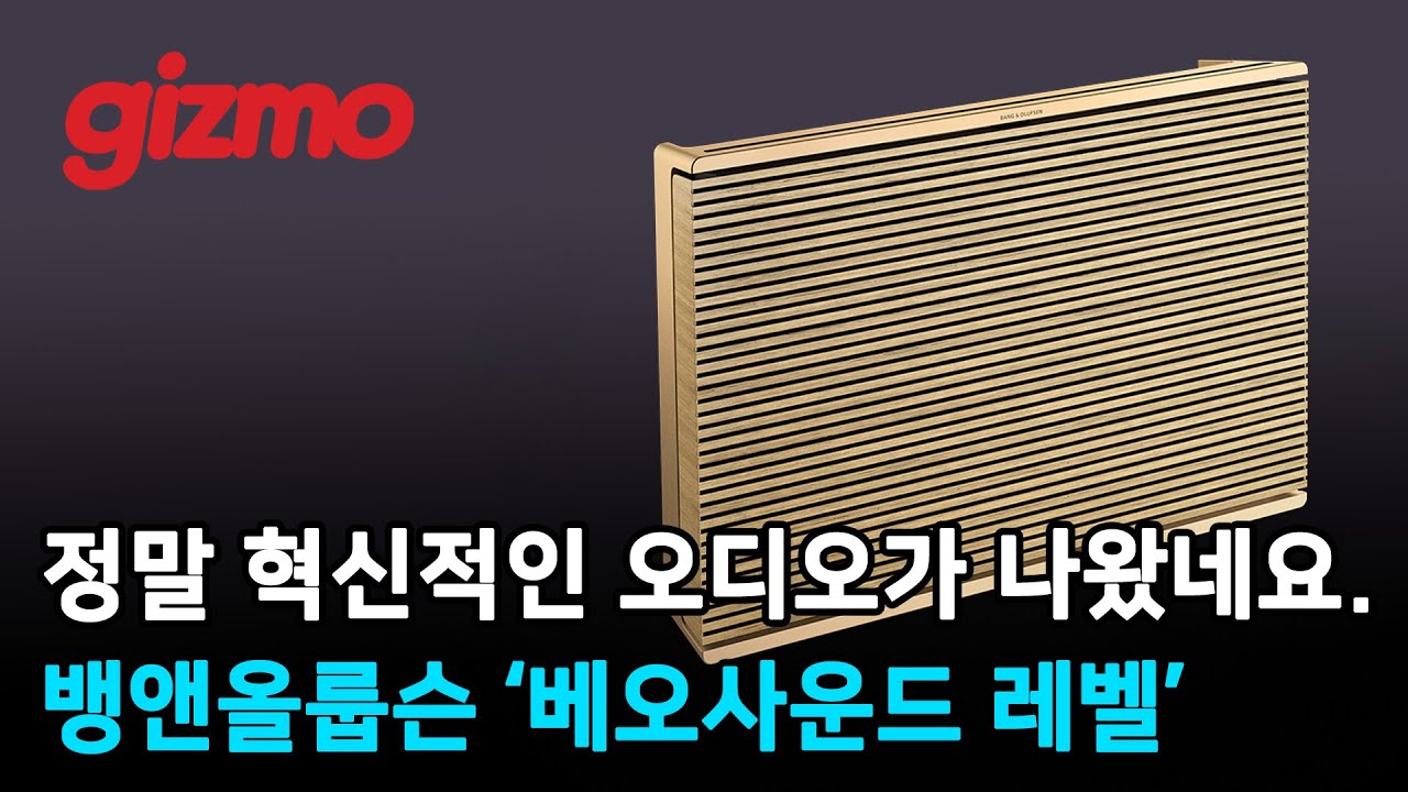 정말 혁신적인 오디오가 나왔네요. 뱅앤올룹슨 '베오사운드 레벨'