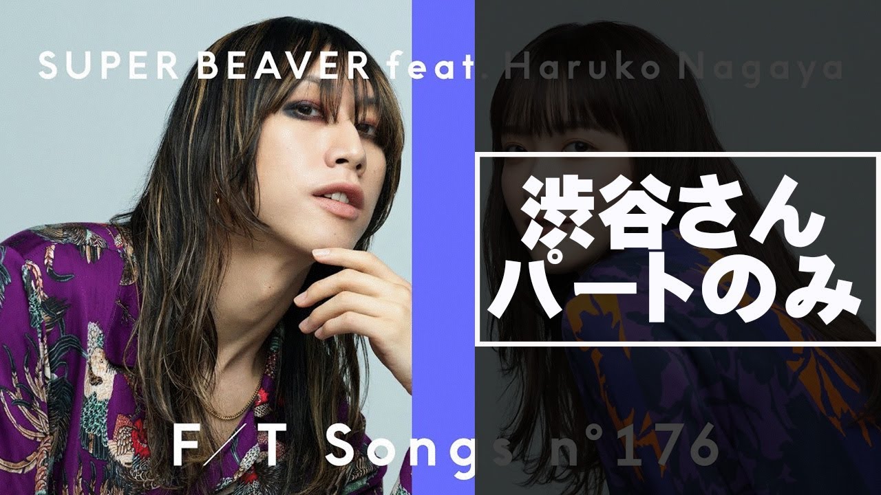【男性パート（渋谷龍太さん）】東京-SUPER BEAVER feat. 長屋晴子 / THE FIRST TAKE　※カラオケ・歌ってみた練習用
