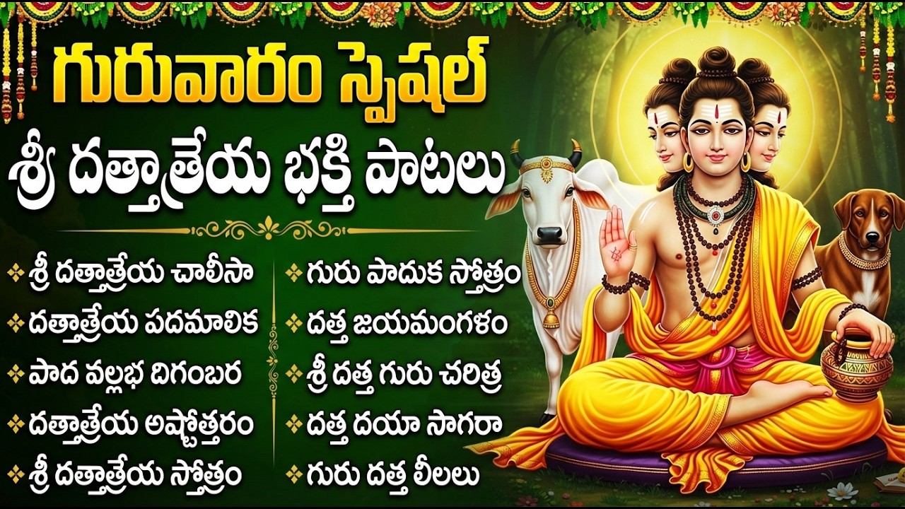 గురువారం స్పెషల్: శ్రీ దత్తాత్రేయ పాటలు | Sri Dattatreya Songs | Sri Dattatreya Jukebox Telugu