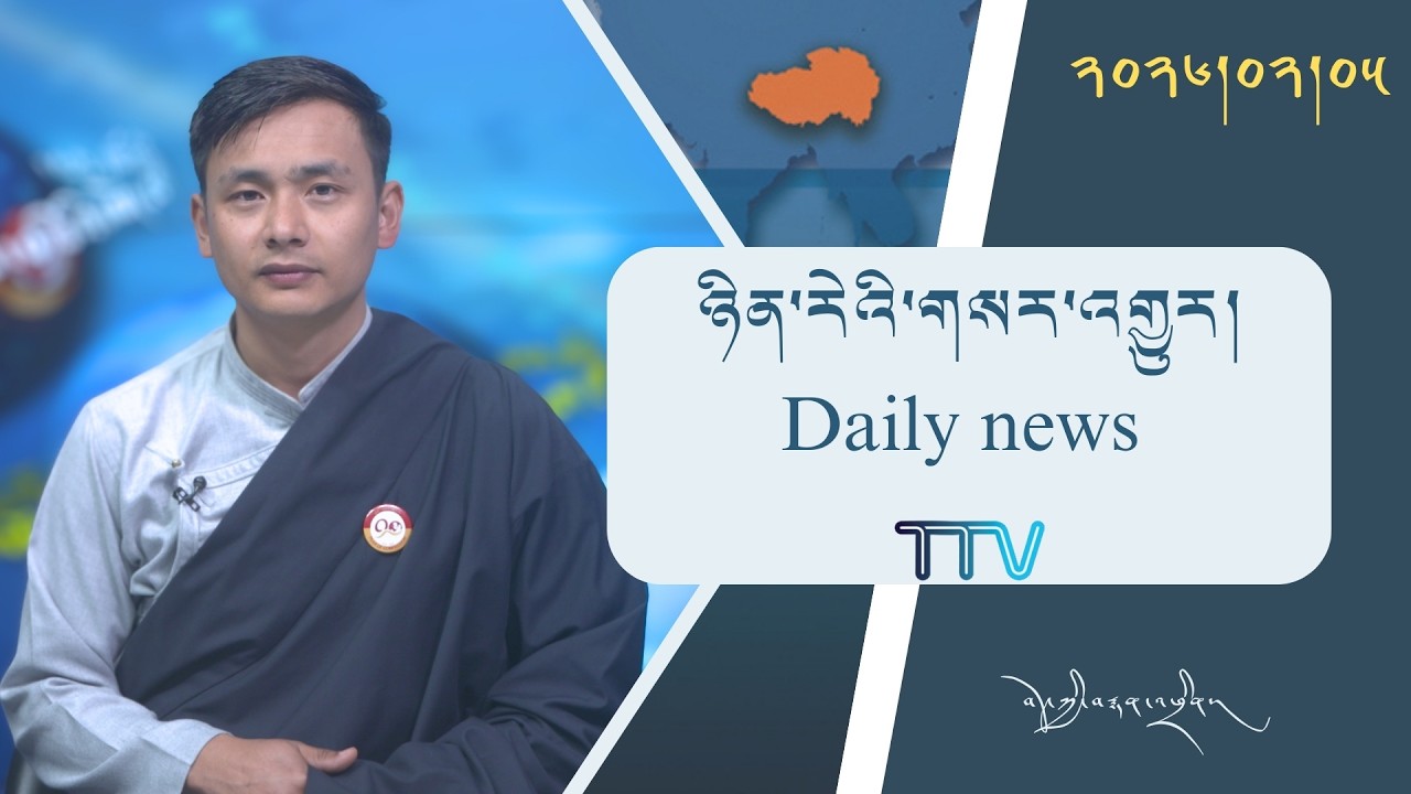 བོད་ཀྱི་བརྙན་འཕྲིན་གྱི་ཉིན་རེའི་གསར་འགྱུར། ༢༠༢༦།༠༢།༠༥ 𝑻𝒊𝒃𝒆𝒕 𝑻𝑽 𝑫𝒂𝒊𝒍𝒚 𝑵𝒆𝒘𝒔– February 05, 2026
