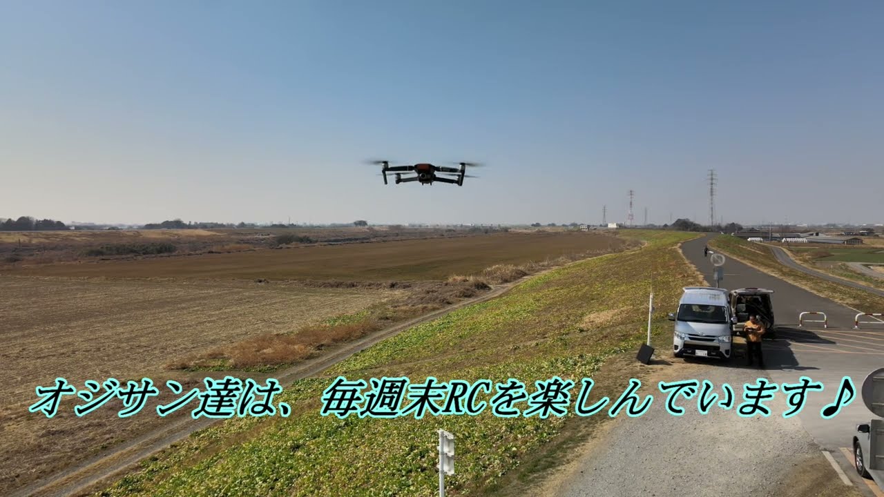 オジサン達の休日　久しぶりにドローンを飛ばしました。