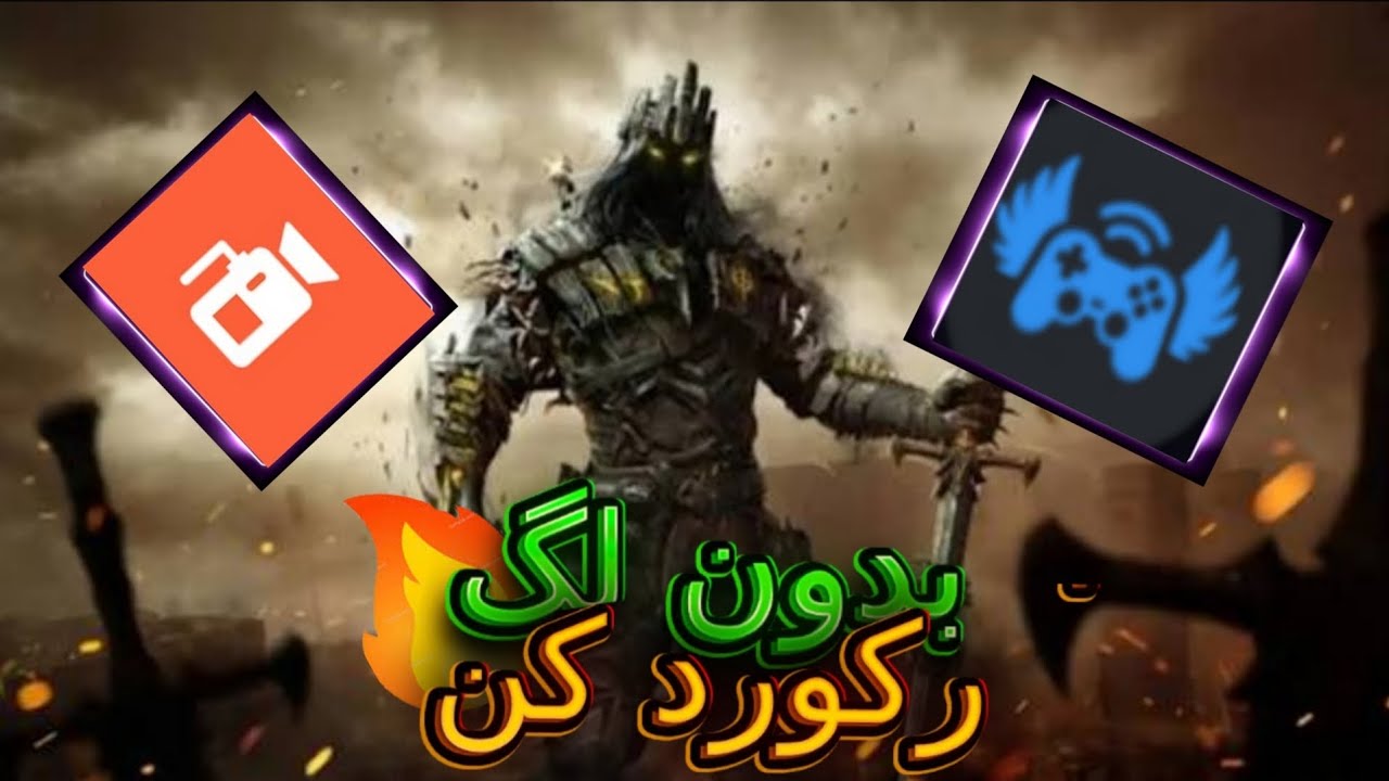 بدون لگ رکورد کن تضمینی💯💯