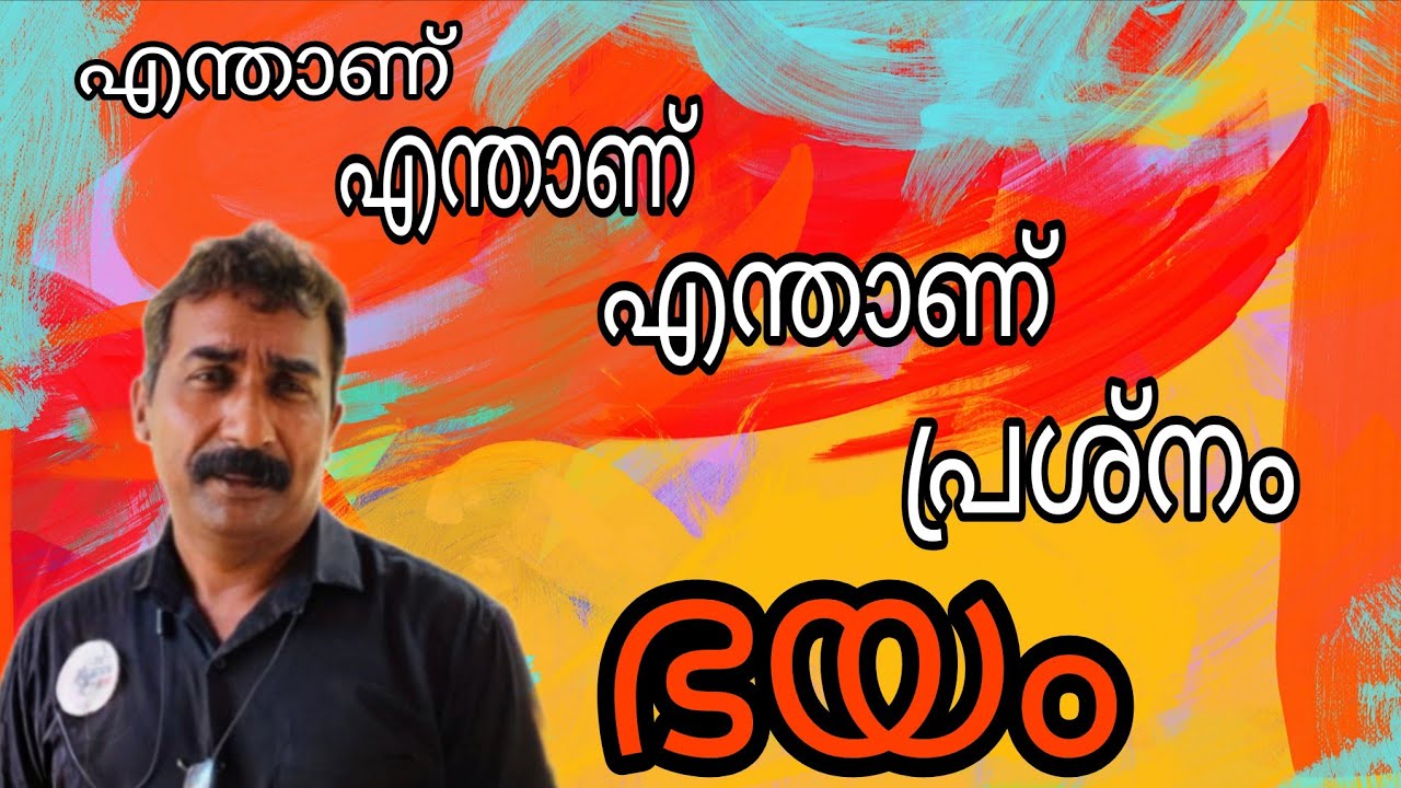 നിങ്ങൾ ഓരോരുത്തരുടെയും പ്രശ്നം  ഭയമാണ്.