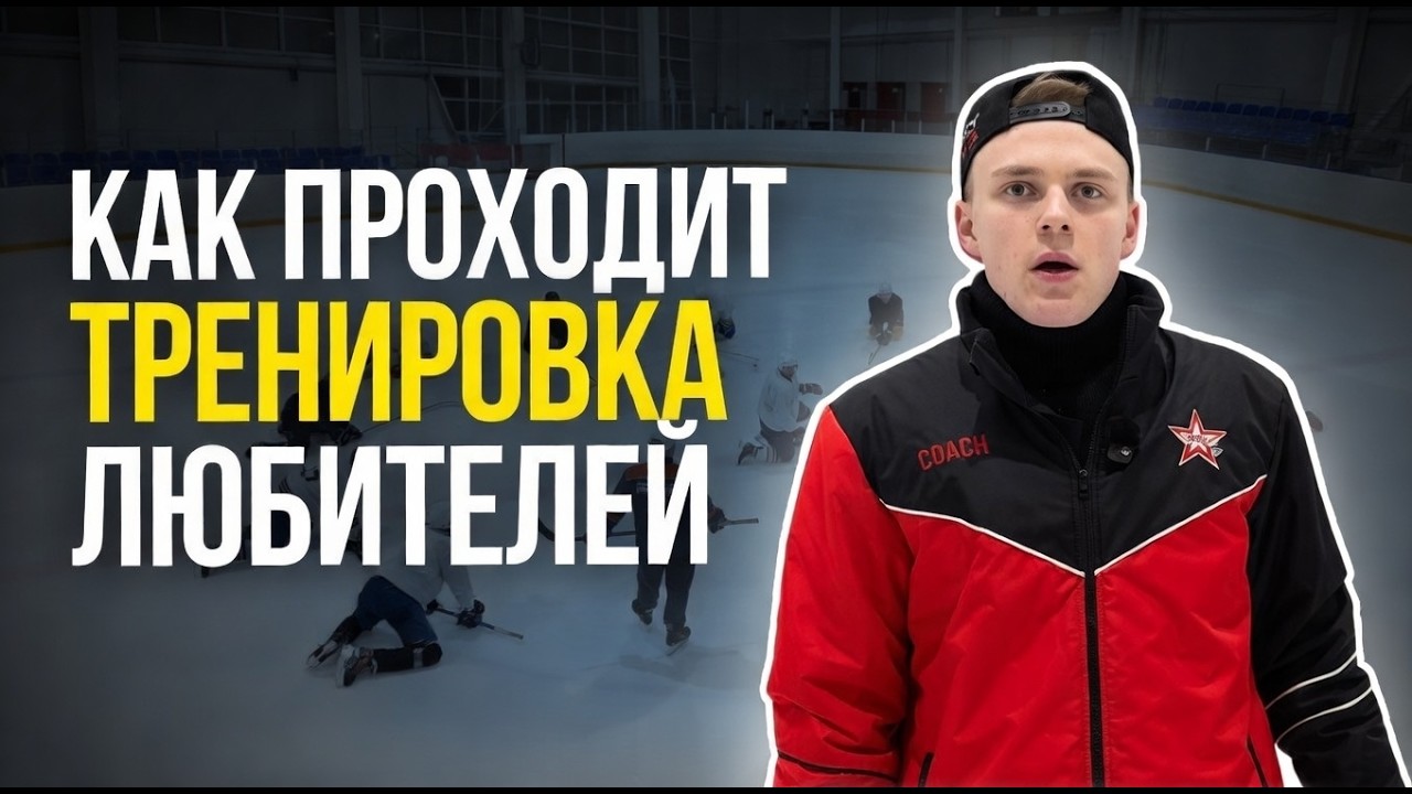 Тренировка любителей в хоккее на льду