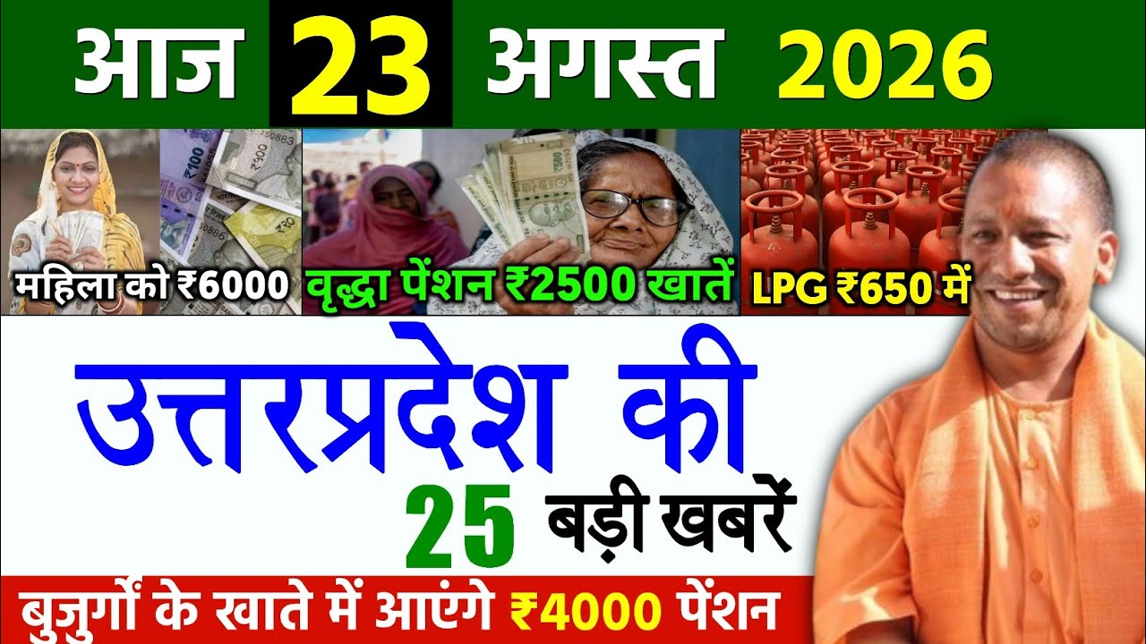 23 August 2026 Up News Uttar Pradesh Ki Taja Khabar Mukhya Samachar Yogi samachar Up News Hindi