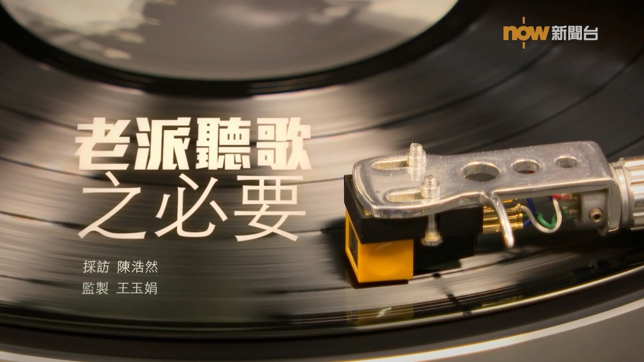 【經緯線】老派聽歌之必要