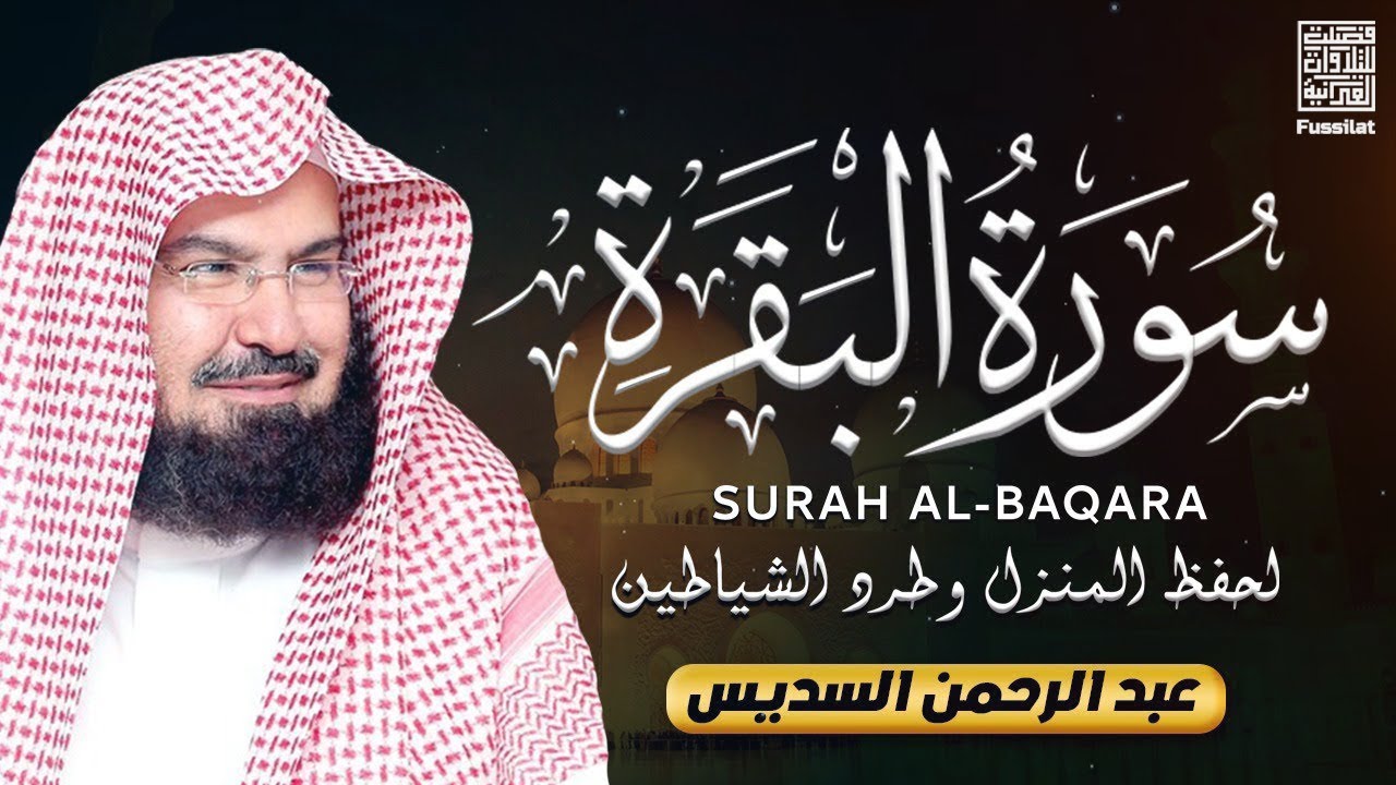 سورة البقرة كاملة عبد الرحمن السديس لطرد الشياطين من منزلك وجلب البركه Sourah Baqara Al Sudais