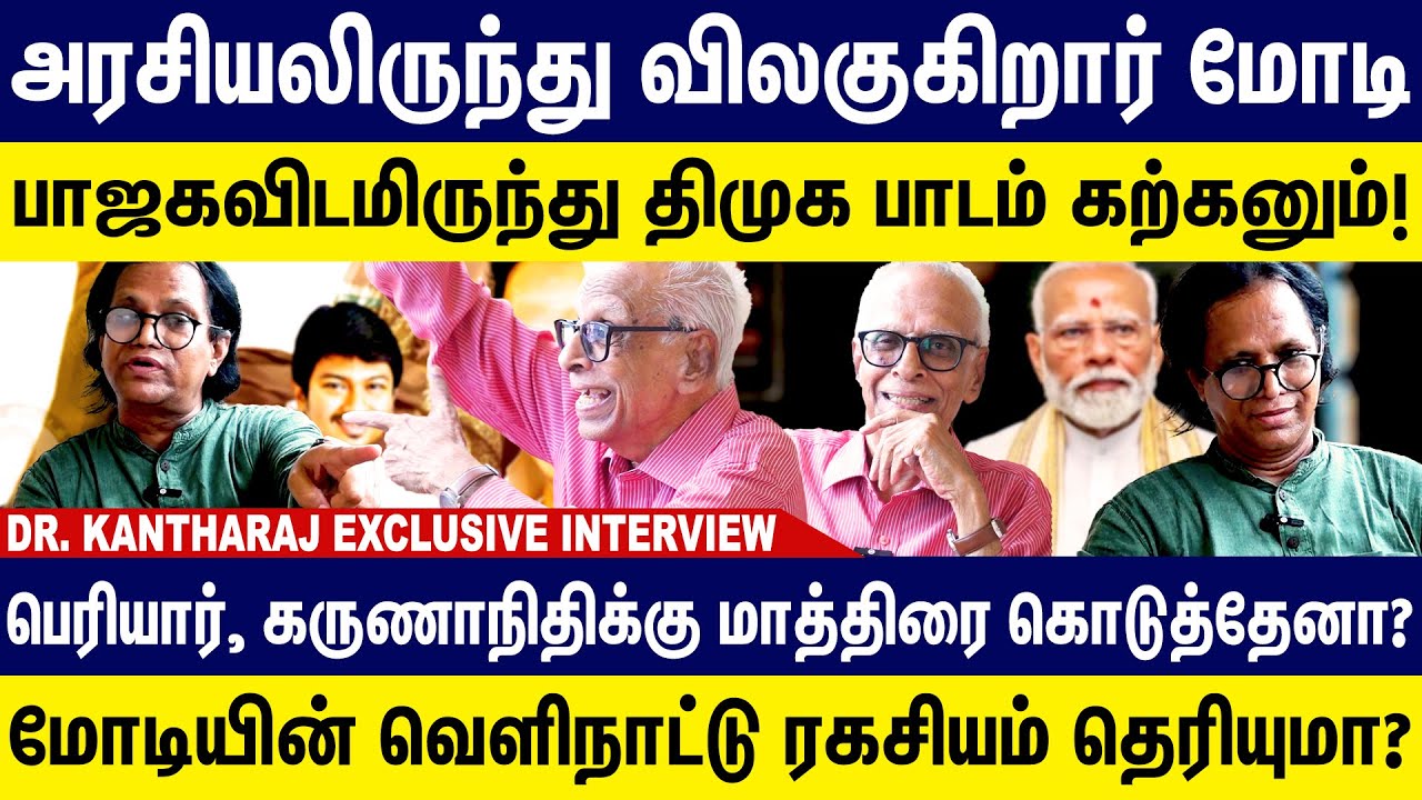 அரசியலிருந்து விலகுகிறார் மோடி? பாஜகவிடமிருந்து திமுக பாடம் கற்கனும்| Dr. kantharaj Latest Interview