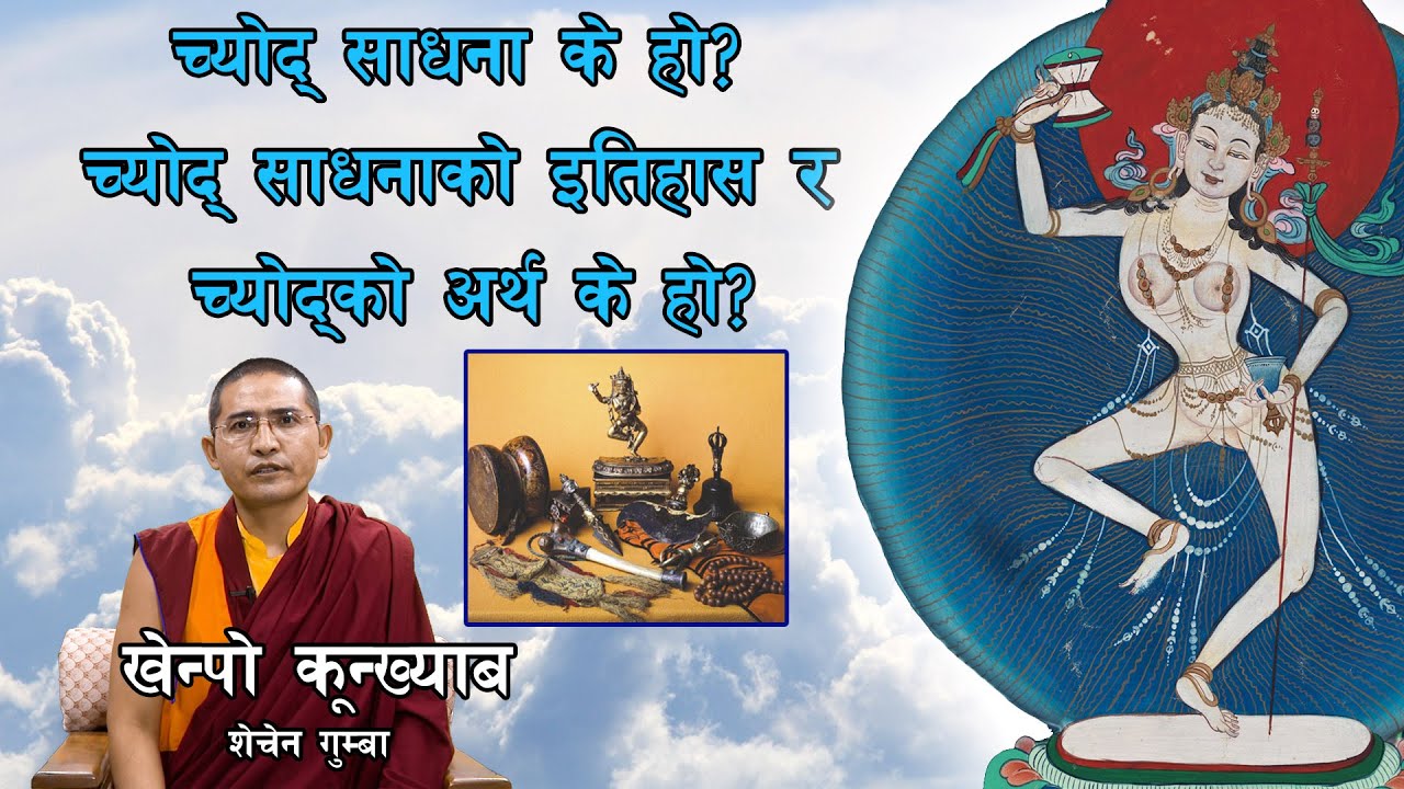 च्योद्को अर्थ के हो? च्योद् साधना किन गरिन्छ?च्योद् साधनाको इतिहास र परम्परा कस्तो छ?Khenpo Kunkhyab