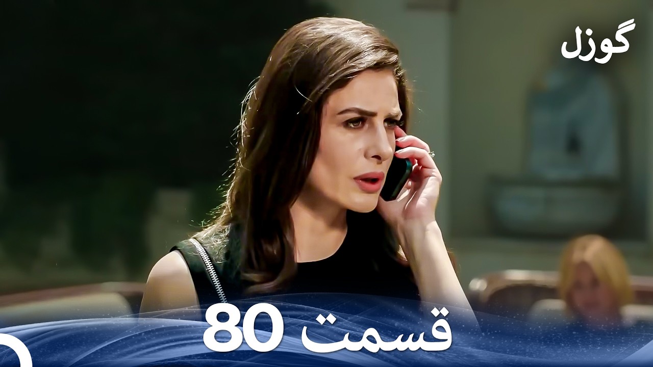 گوزل قسمت 80 (Dooble Farsi)
