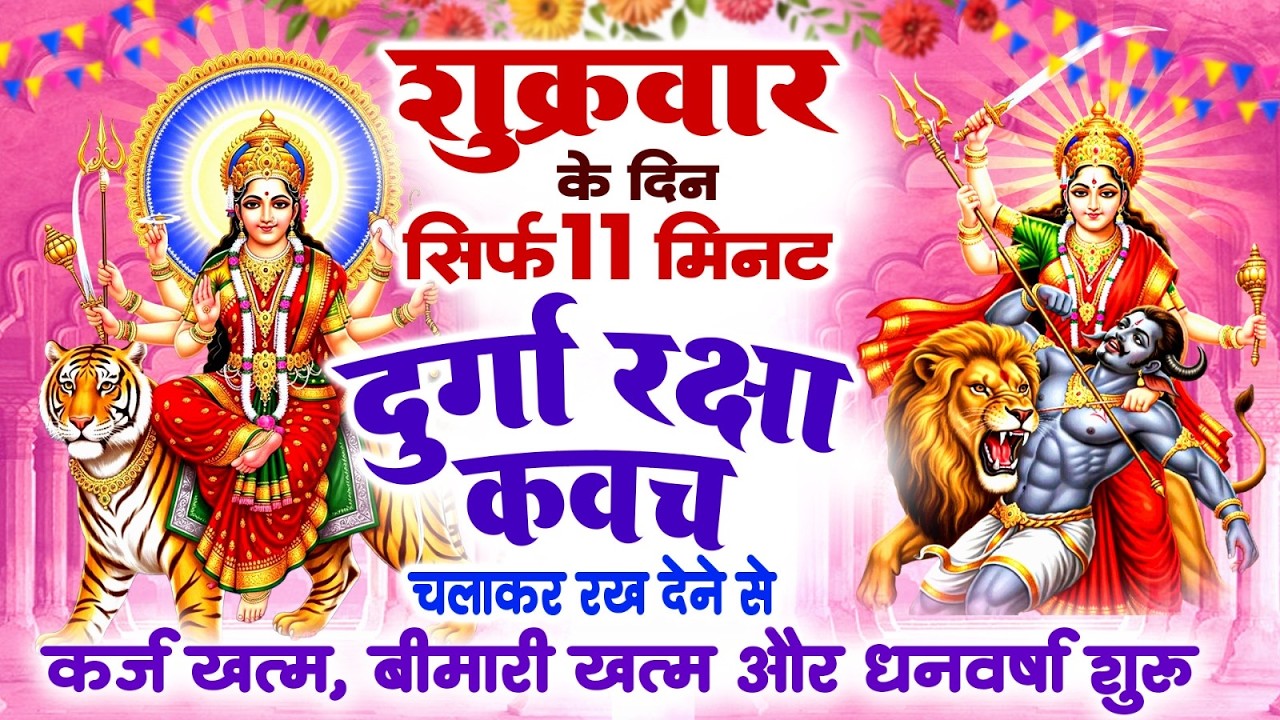 शुक्रवार को सिर्फ 11 मिनट दुर्गा रक्षा कवच चलाकर रख देने से कर्ज खत्म बीमारी खत्म और धन वर्षा शुरू