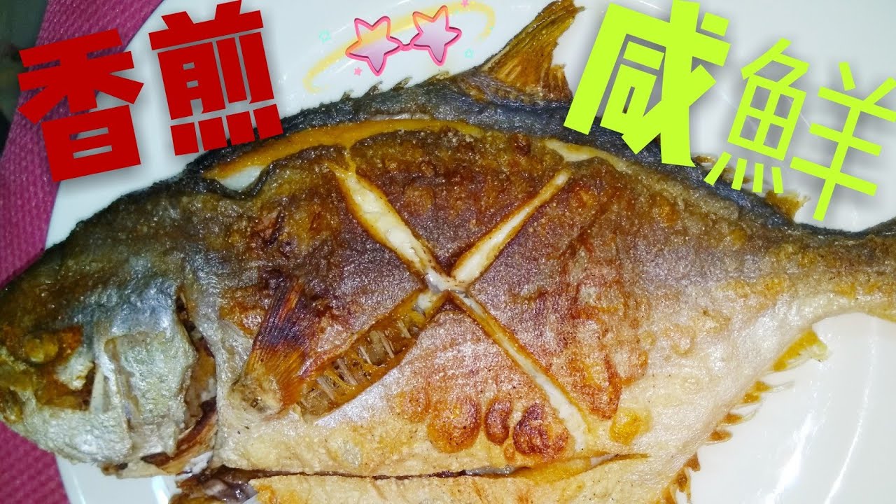 〈 職人吹水〉香煎倉魚/ 煎魚不黏鍋密技：香煎鹹鮮黃立倉/咸鮮倉魚醃製技巧/