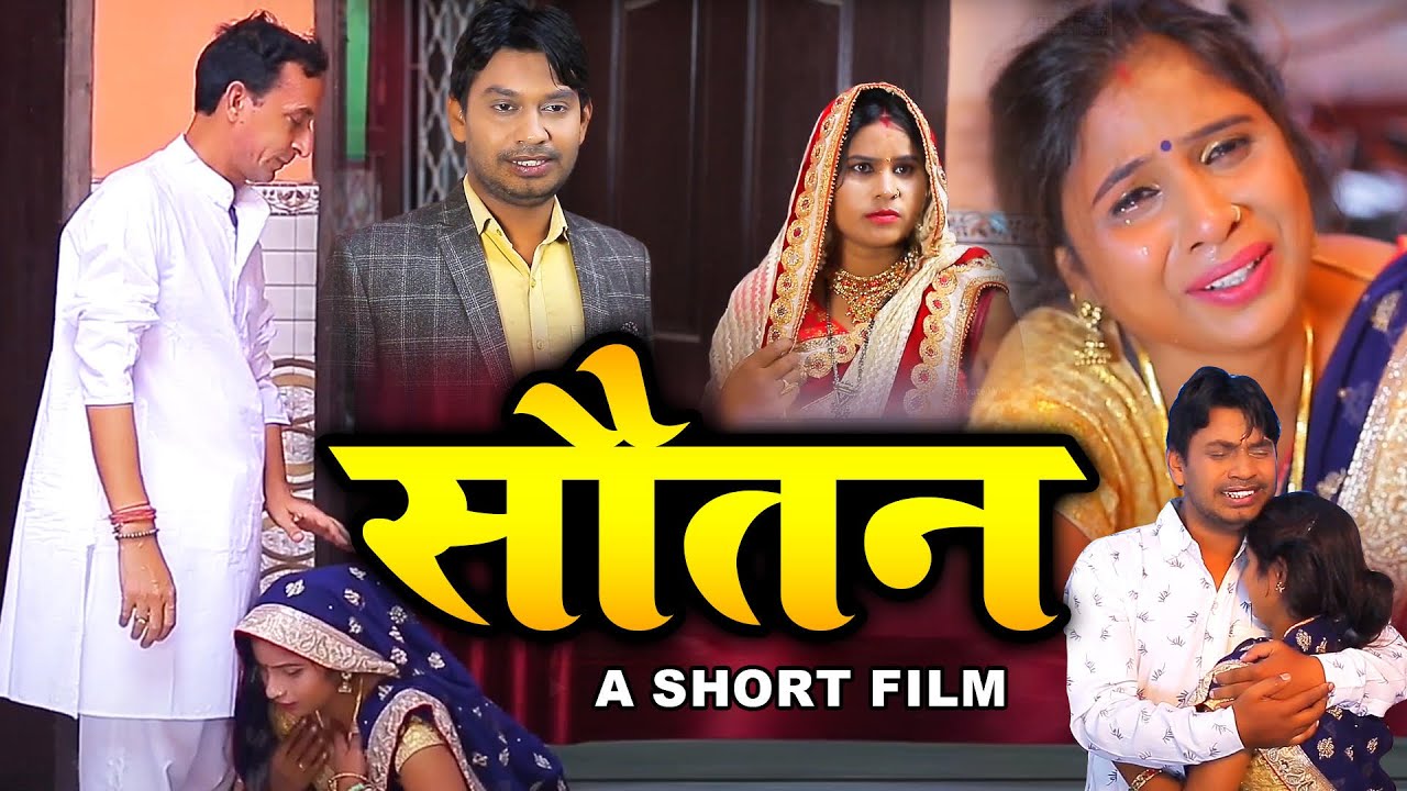 Sotan, सौतन ॥ सही है या गलत एक बार जरूर देखे ॥ Desi Film Entertainment 2021