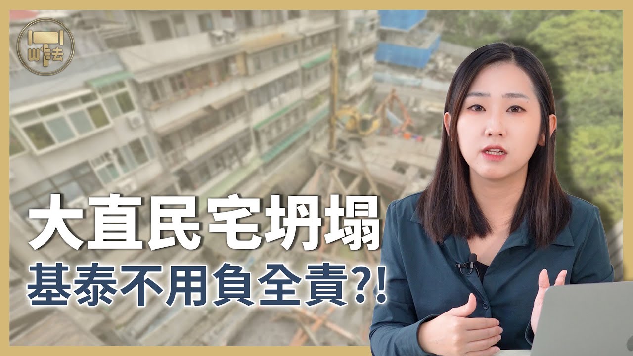 政府才是大直民宅坍塌的主嫌？基泰不用負全責？｜#時事案例 【筑鈞What The 法】