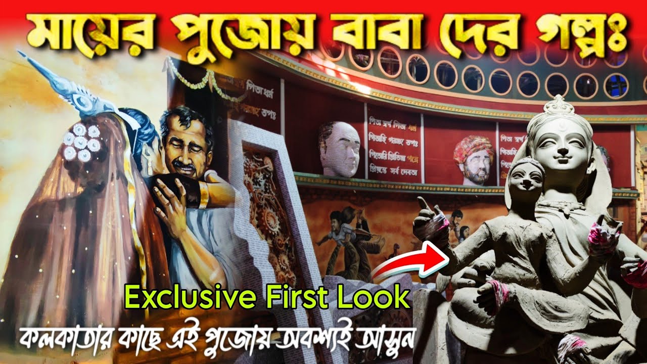 Durga Puja 2025 😍 পানশিলা ঠাকুরবাড়ীতে এবার বাবার পুজো | Sodepur Panshila Thakurbari Durga Puja 2025