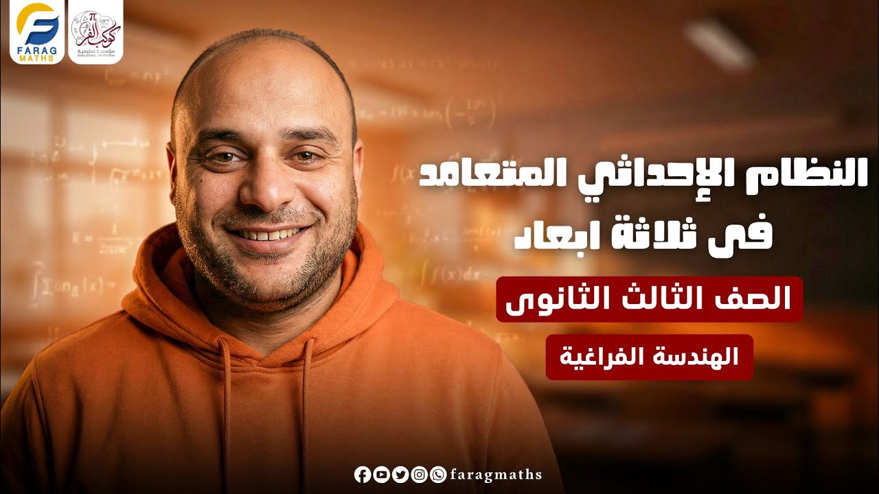 النظام الإحداثي المتعامد فى ثلاثة أبعاد– فرع الهندسة الفراغية – الصف الثالث الثانوي | مستر فرج فرج