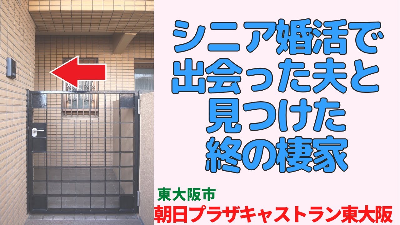 シニア婚活で出会った夫と見つけた終の棲家・2LDK【朝日プラザキャストラン東大阪】東大阪市の中古マンション japanese apartment ㏌ osaka