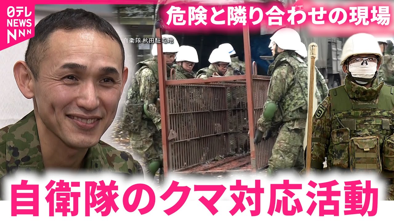 【自衛隊】クマから地域を守れ！異例のミッションに当たった隊員たち　秋田　NNNセレクション