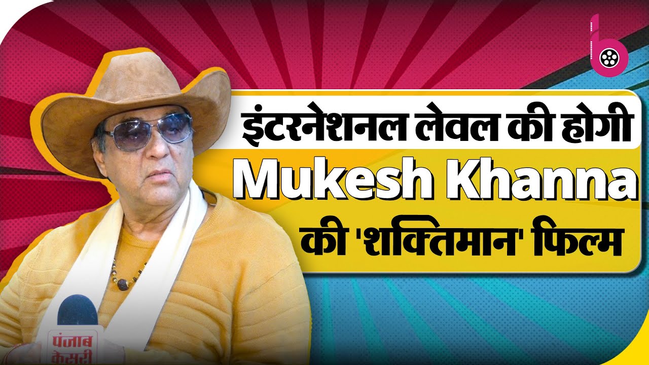 Mukesh Khanna ने बताया कैसे मिला भीष्म पितामह का रोल, खोले इंडस्ट्री के राज
