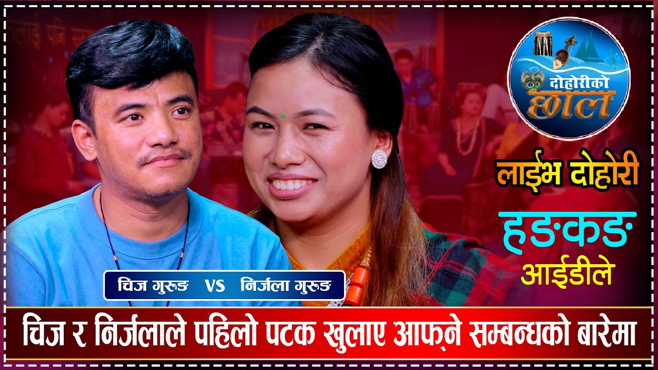 चिज र निर्जलाको भित्री सम्बन्ध यस्तो रहेछ | बिहे हुने पक्का भयो | Chij Vs Nirjala | New Live Dohori