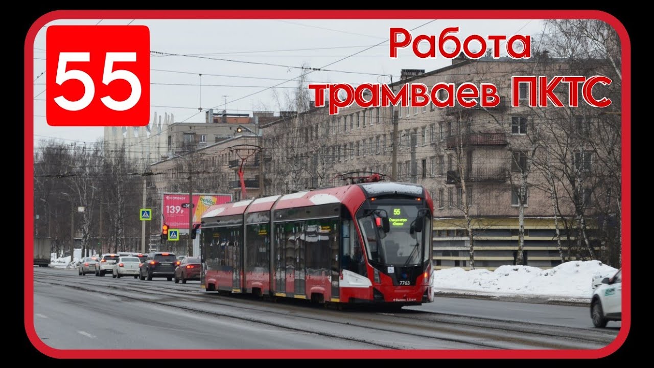 Работа трамваев модели ПКТС на 🟥5️⃣5️⃣🟦 маршруте | Санкт-Петербург
