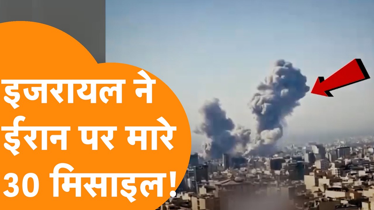 Israel ने मारी Iran पर 30 Missile, President, Army ठिकानों पर तबाही!