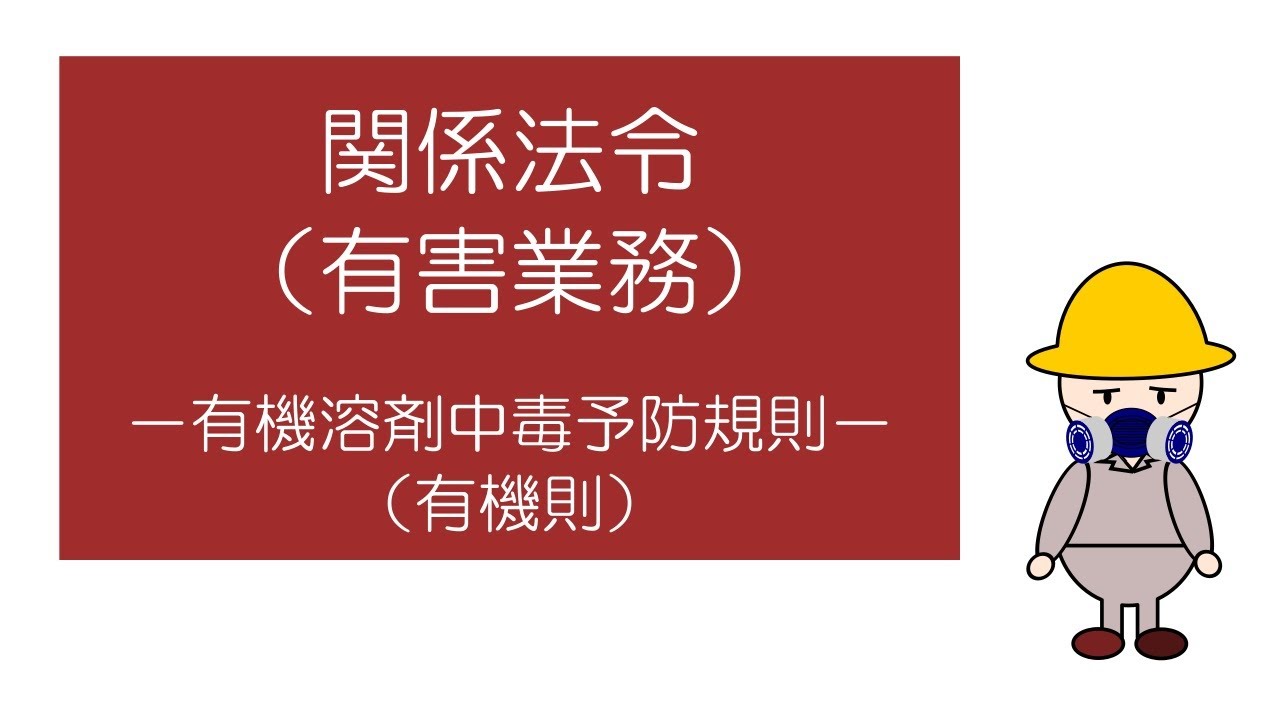 関係法令（有害業務）　－有機溶剤中毒予防規則ー