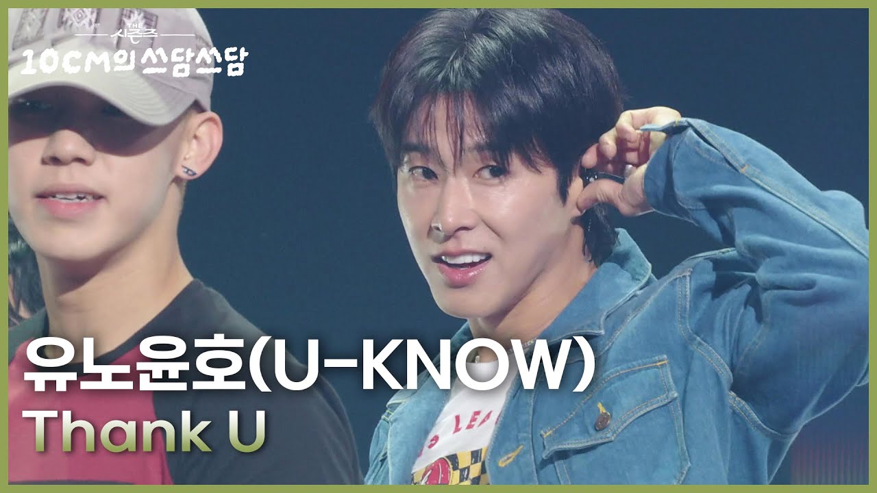 유노윤호(U-KNOW) - Thank U [더 시즌즈-10CM의 쓰담쓰담] | KBS 251114 방송