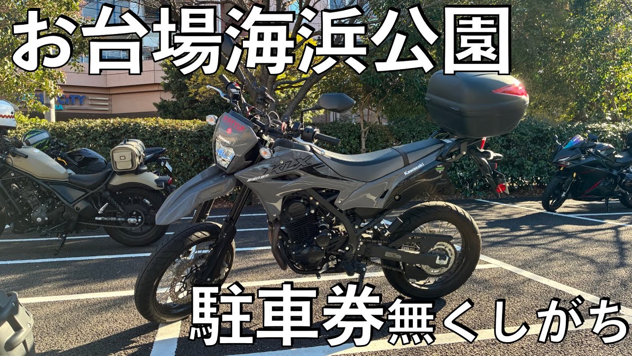 【No.1034】お台場海浜公園で駐車券紛失?! Kawasaki KLX230SM