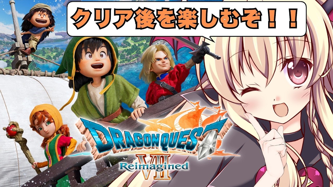 【ドラゴンクエストVII Reimagined】クリア後の世界を遊ぶぞ～！！ ⚠️ネタバレ注意｜#09【Dragon QuestVII Reimagined｜楠木さらら】