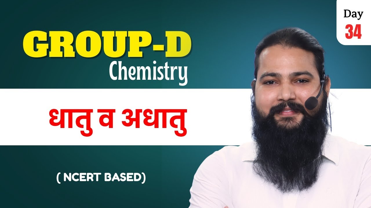 RRB Group-D, Science Class-34  धातु व अधातु  (metal and nonmetal)