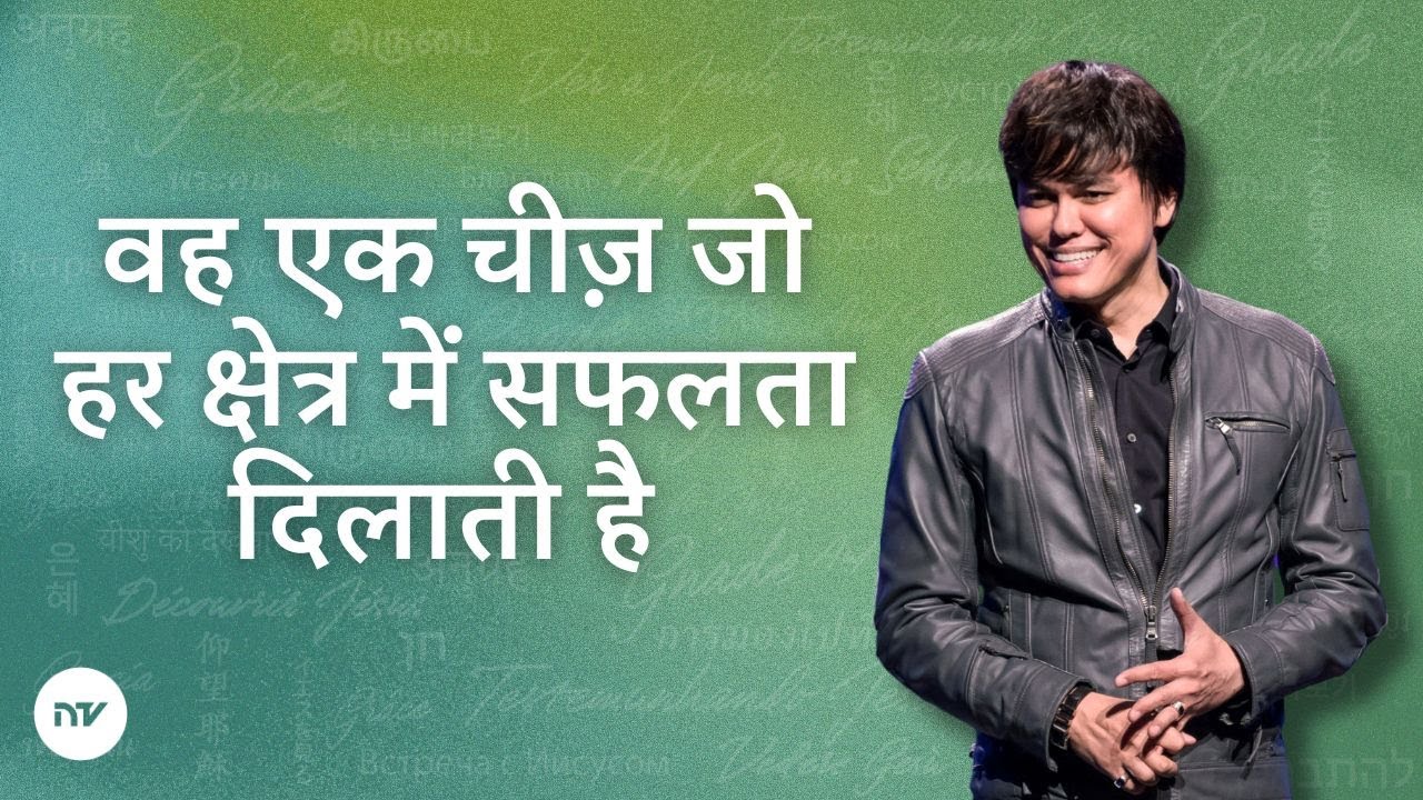 वह एक चीज़ जो हर क्षेत्र में सफलता दिलाती है  | Joseph Prince | New Creation TV हिंदी
