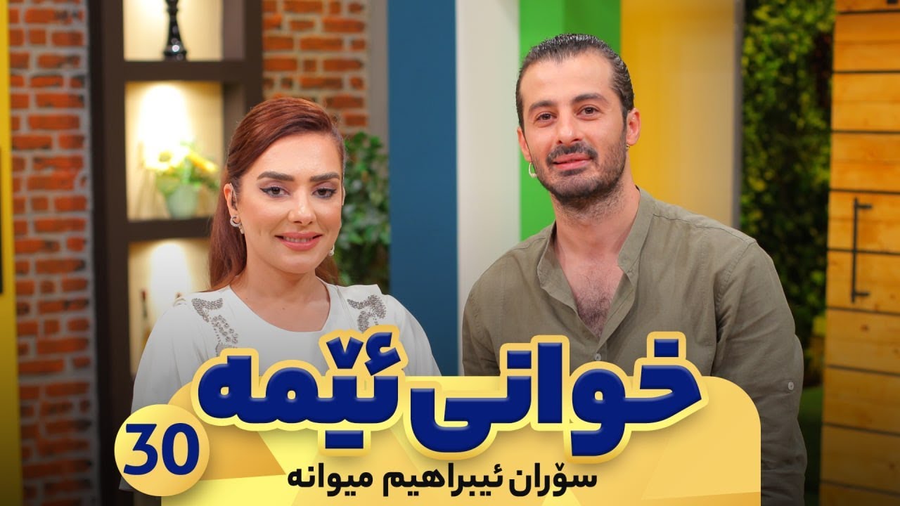 Xwani Ema - Alqay 30 |  Soran Ibrahim