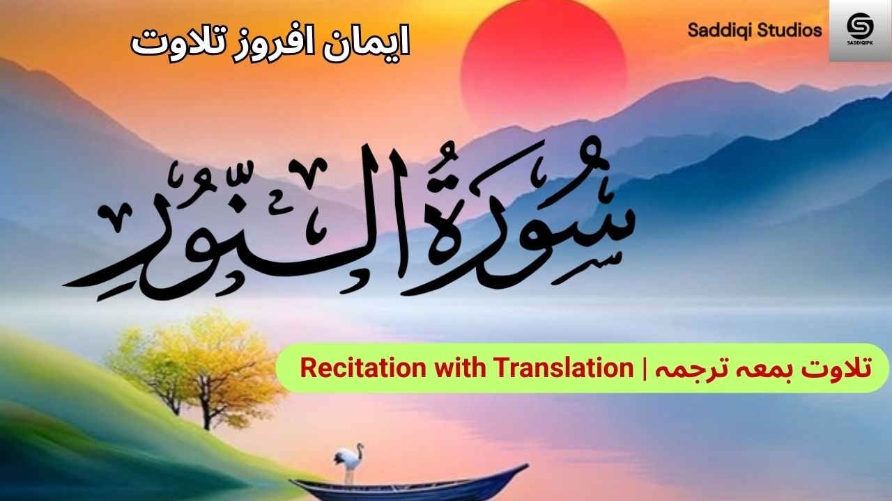 Surah An-Nur by Yousaf Nooh, #Quran, #sacredwords, #talawatquran,  #QuranRecitation,
