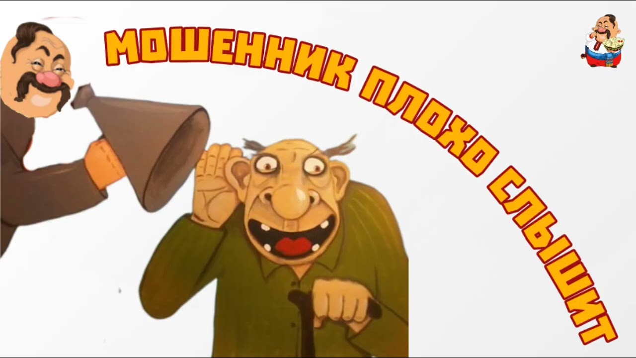 МОШЕННИК ПЛОХО СЛЫШИТ (1:02)