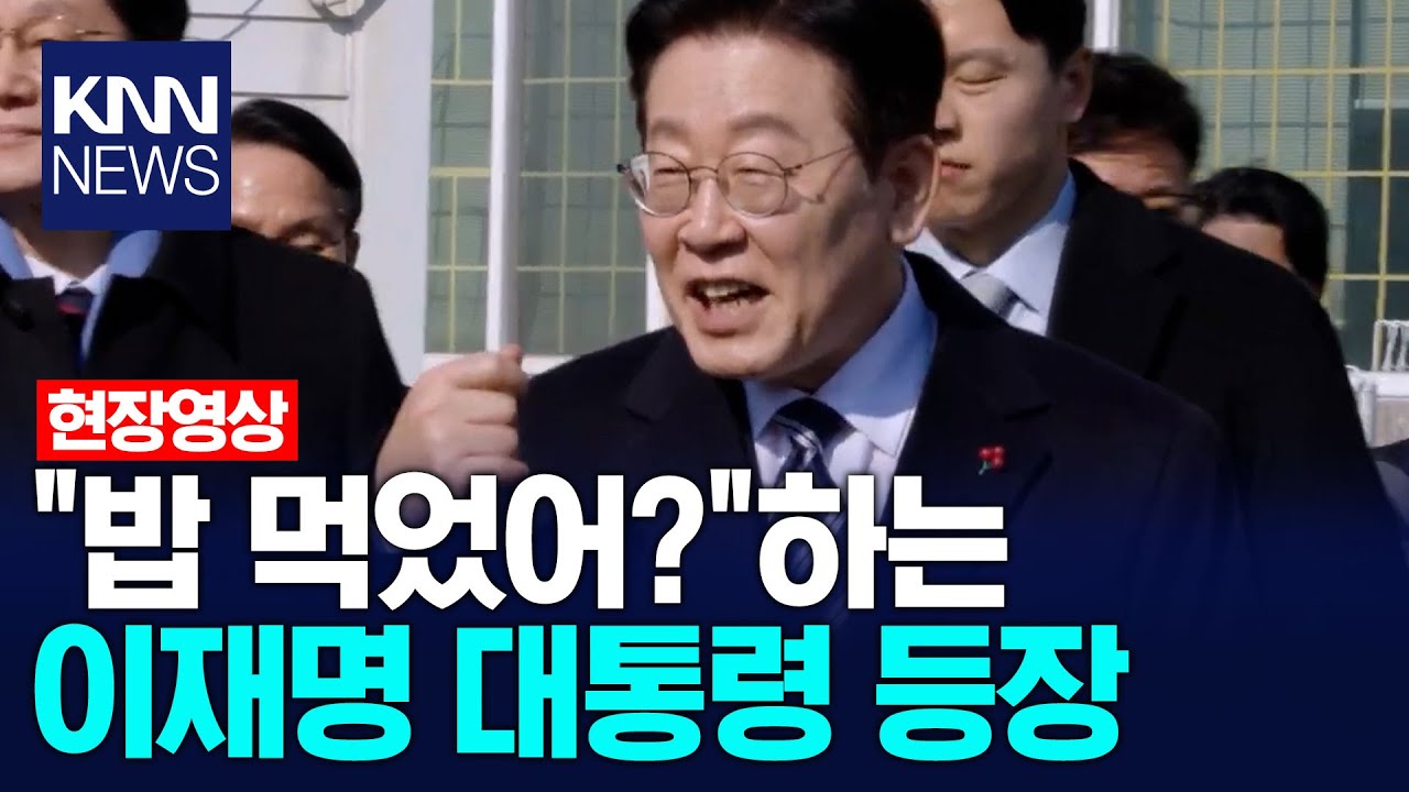 이재명 대통령 울산 남창옹기종기시장 깜짝방문/ KNN