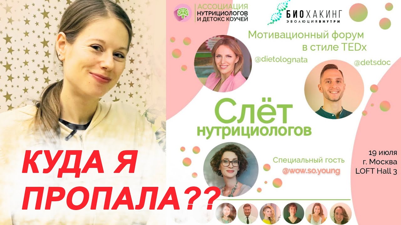 КУДА Я ПРОПАЛА?? / СЛЕТ НУТРИЦИОЛОГОВ 2019