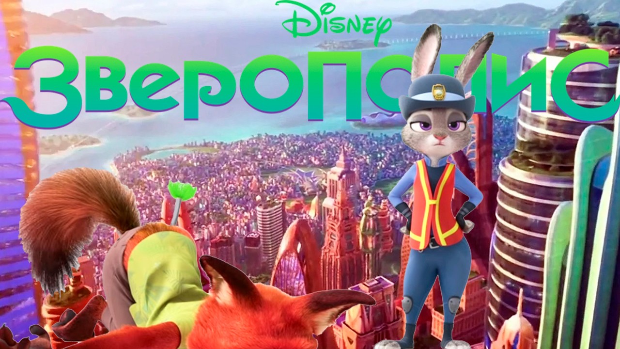 17 сезон (часть 2. Главы 3-5) Disney Speedstorm «Partners in Paw» #43 «Зверополис»