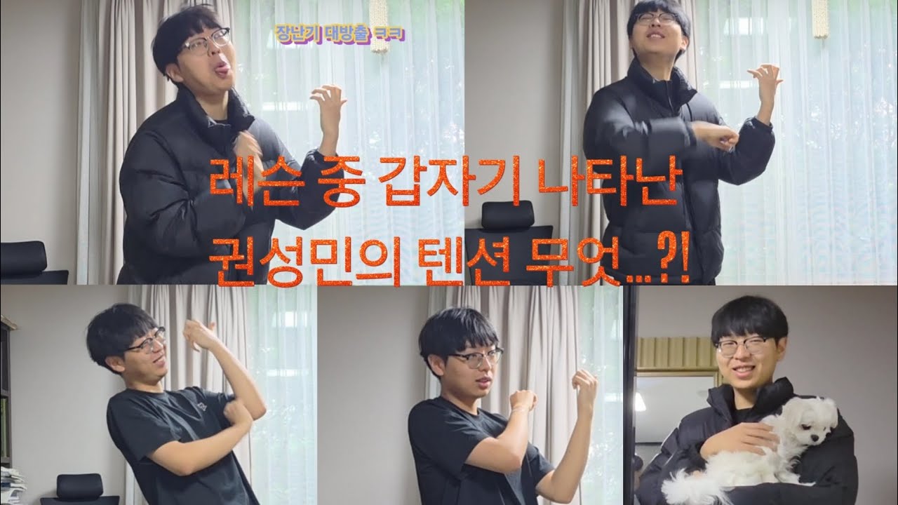 레슨 중 갑자기 나타난 권성민, 결국 모두 빵 터짐! ㅋㅋ