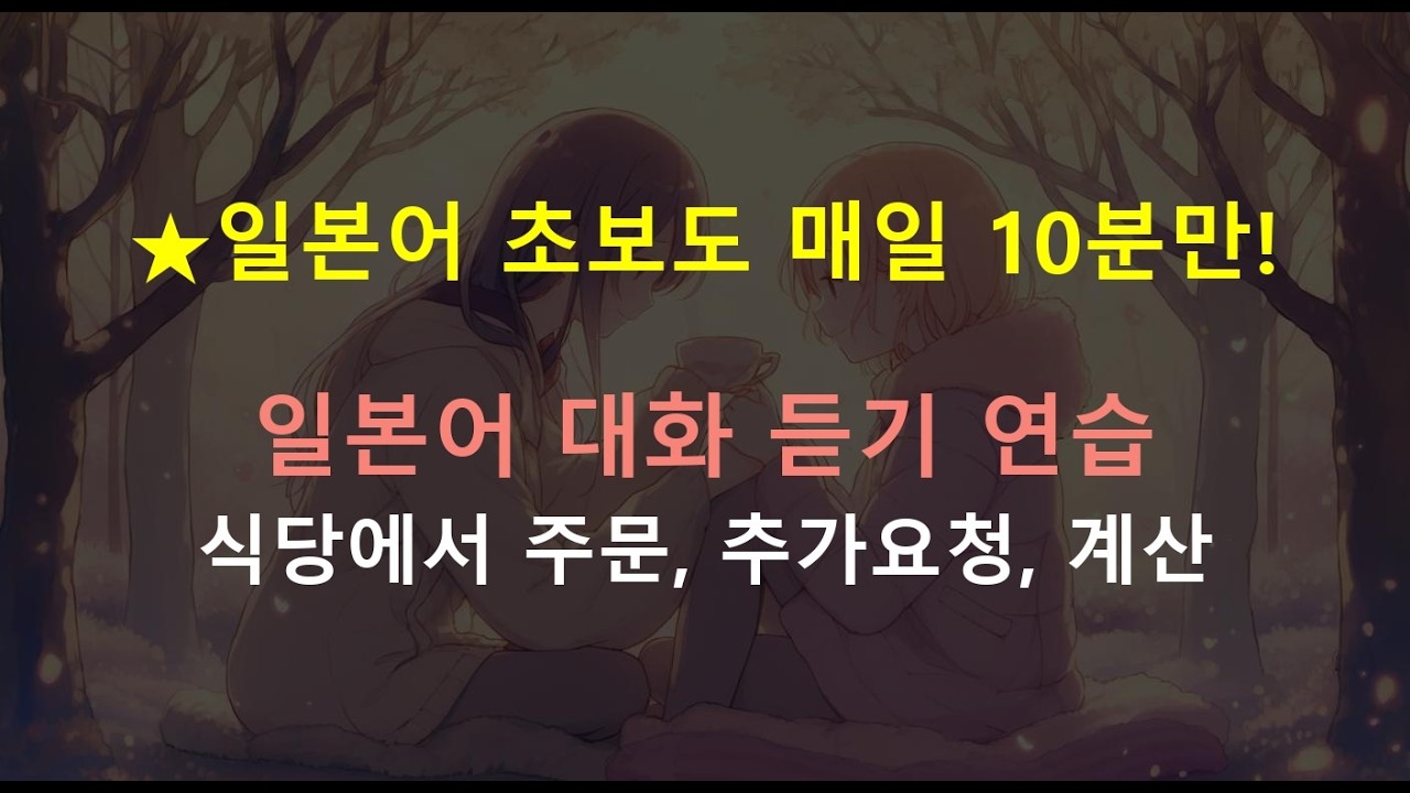 [일본어 듣기] 초보자도 이해 가능한 일본어 대화! 식당 주문부터 계산까지