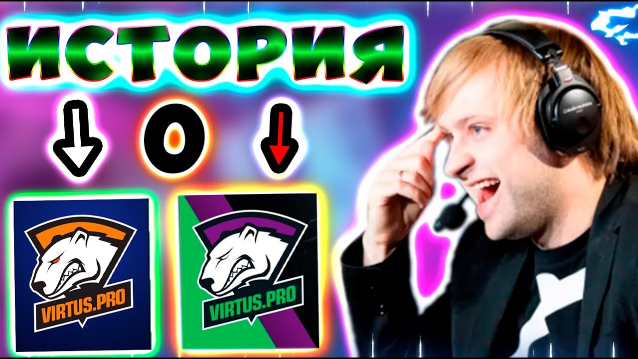 НС РАССКАЗАЛ ИСТОРИЮ ВИРТУС ПРО/Virtus pro/Алоха/НУН/РАМЗЕС/VP/NS /Dota 2 ХВОСТ /ДОТА 2 RAMZES NOONE